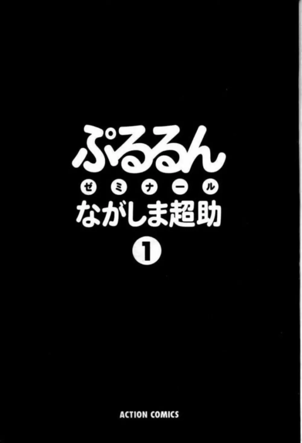 ぷるるんゼミナール 1 2ページ