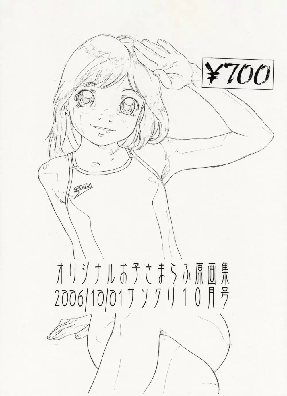 オリジナルお子さまらふ原画集 2006/10/01サンクリ10月号 2ページ