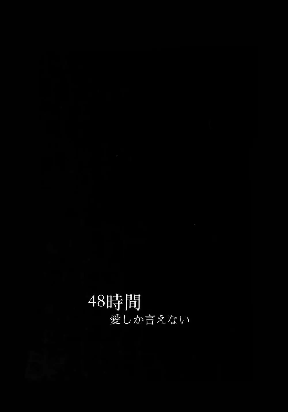 愛しか言えない48時間 7ページ