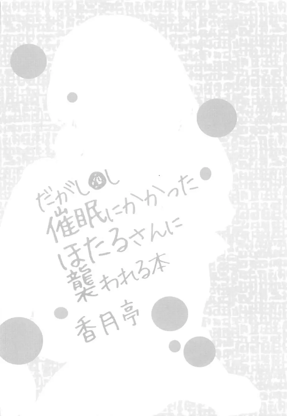 催眠にかかったほたるさんに襲われる本 3ページ