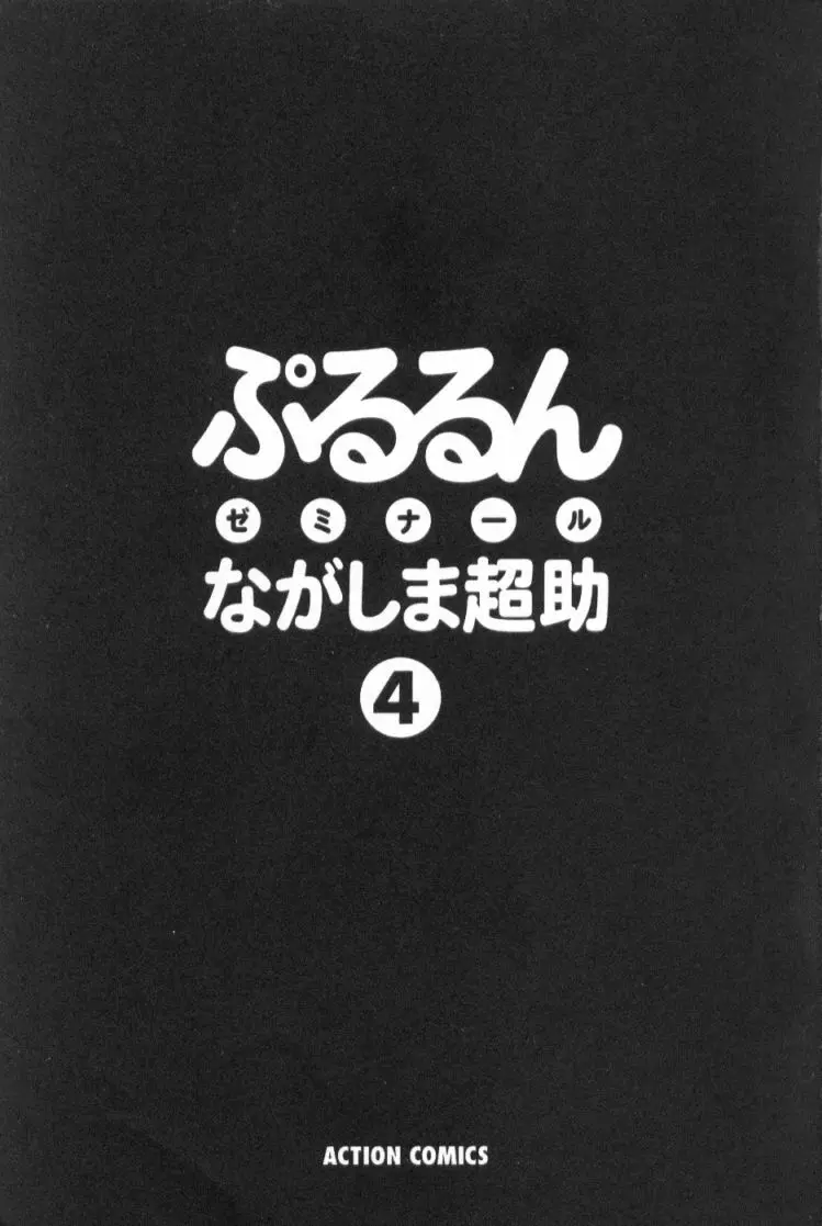 ぷるるんゼミナール 4 2ページ