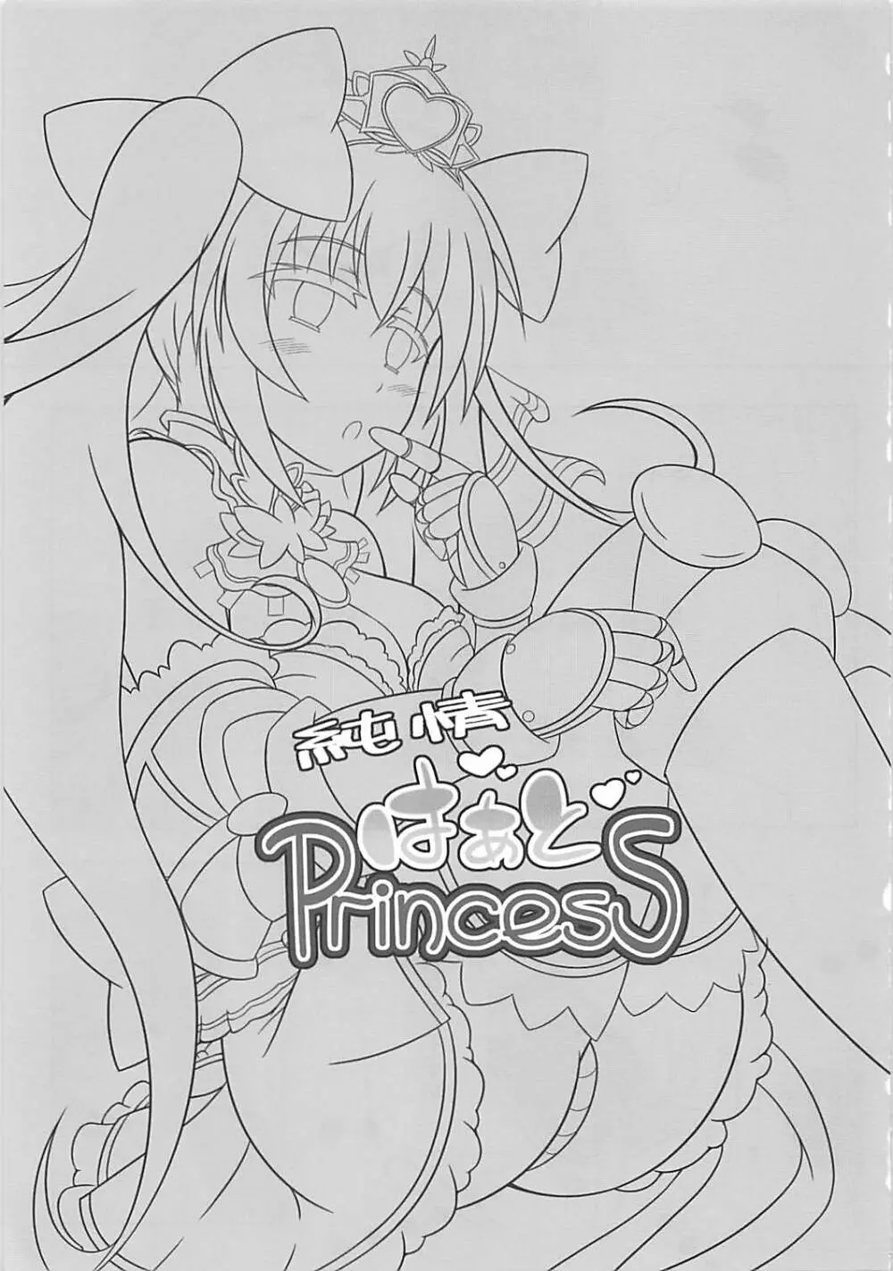 純情はぁとPrincess 2ページ