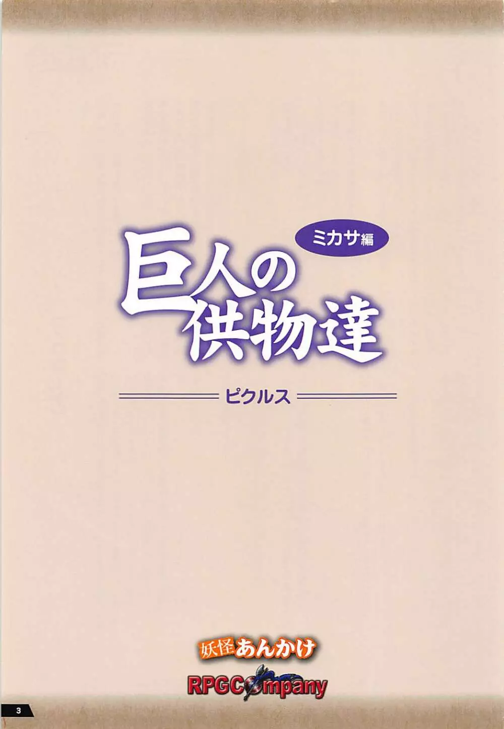 巨人の供物達 ミカサ編 2ページ