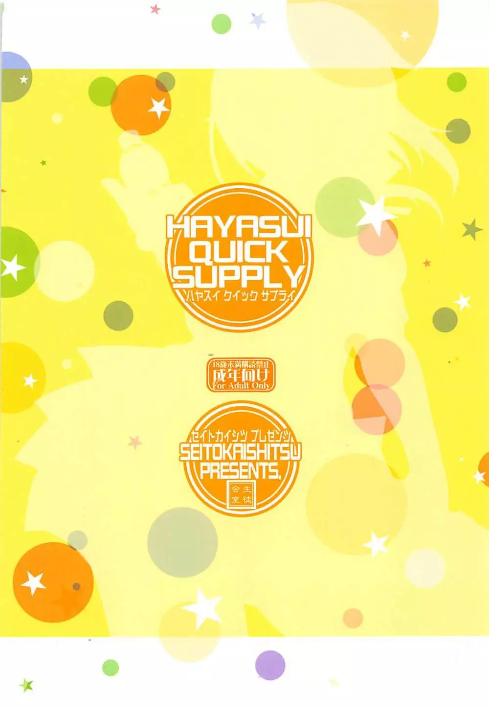 HAYASUI QUICK SUPPLY 26ページ