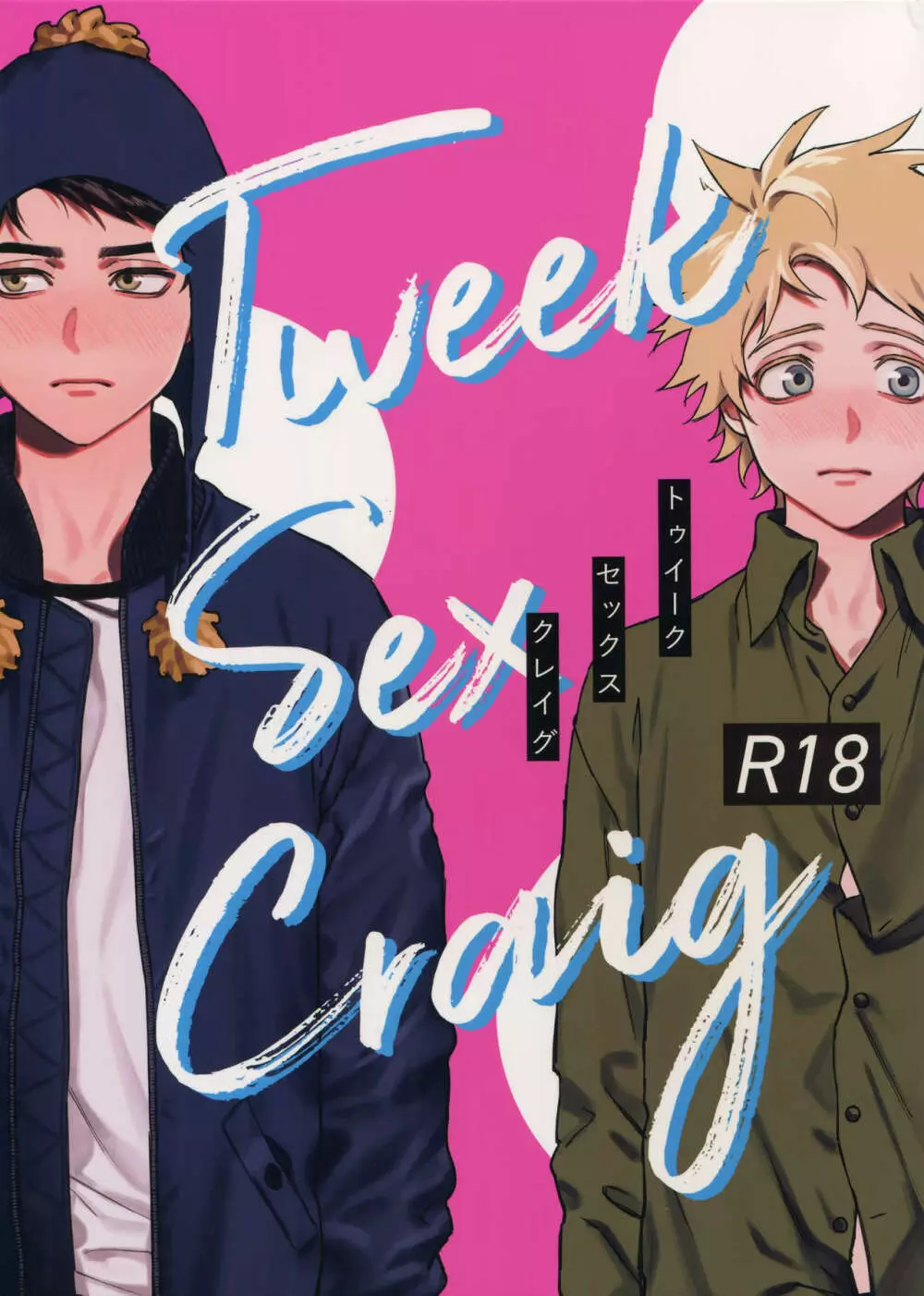 Tweek Sex Craig 1ページ