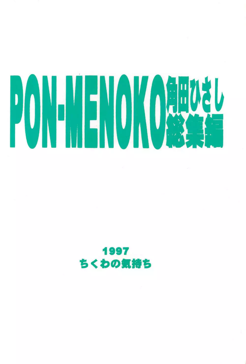 PON-MENOKO 角田ひさし総集編 68ページ