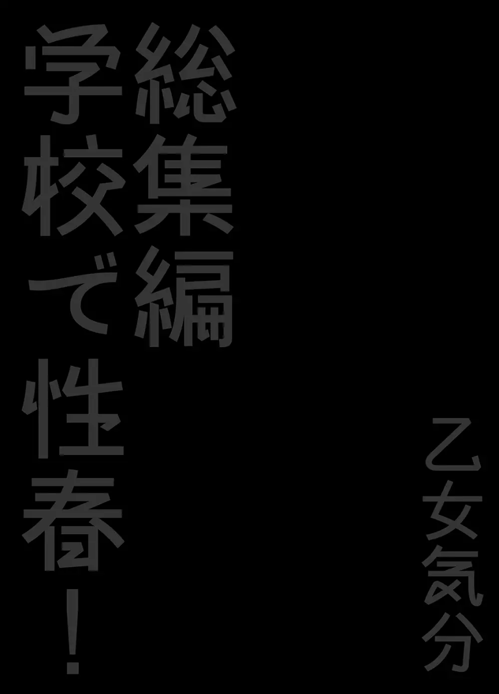 学校で性春！総集編・2 115ページ