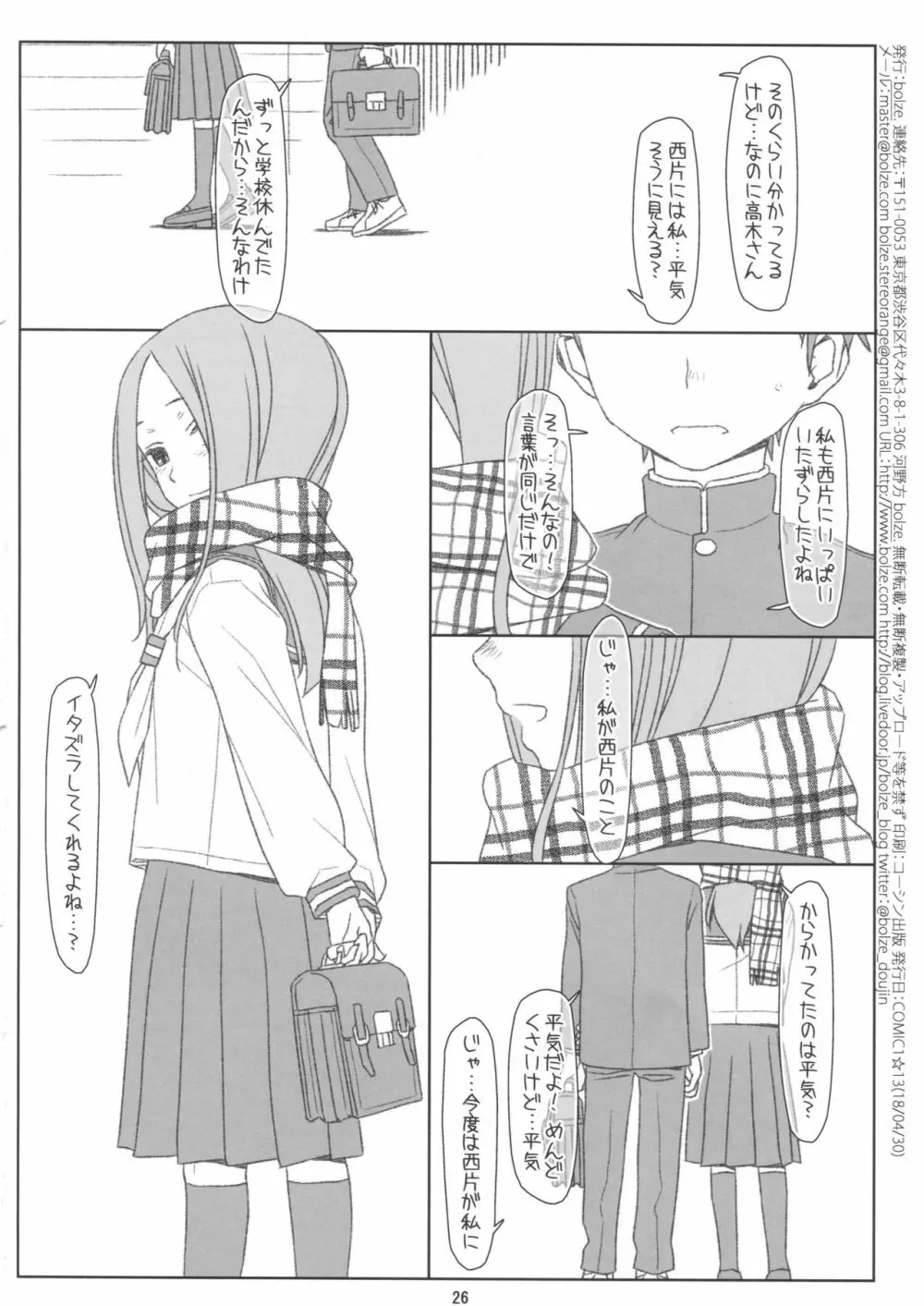 さらわれ上手の◯木さん 25ページ