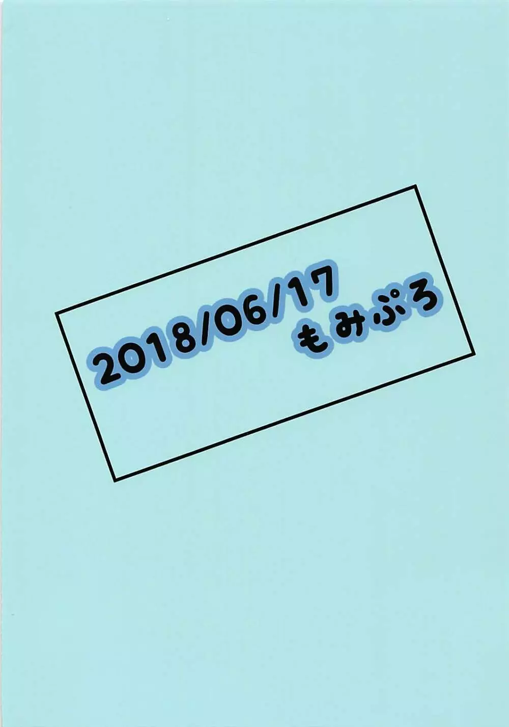 誘って詩穂ちゃん! 26ページ