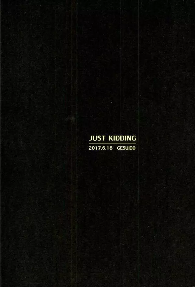 JUST KIDDING 28ページ