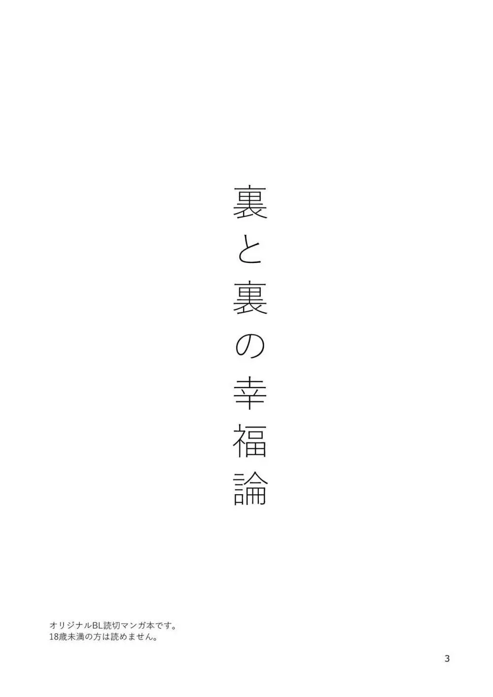 裏と裏の幸福論 2ページ