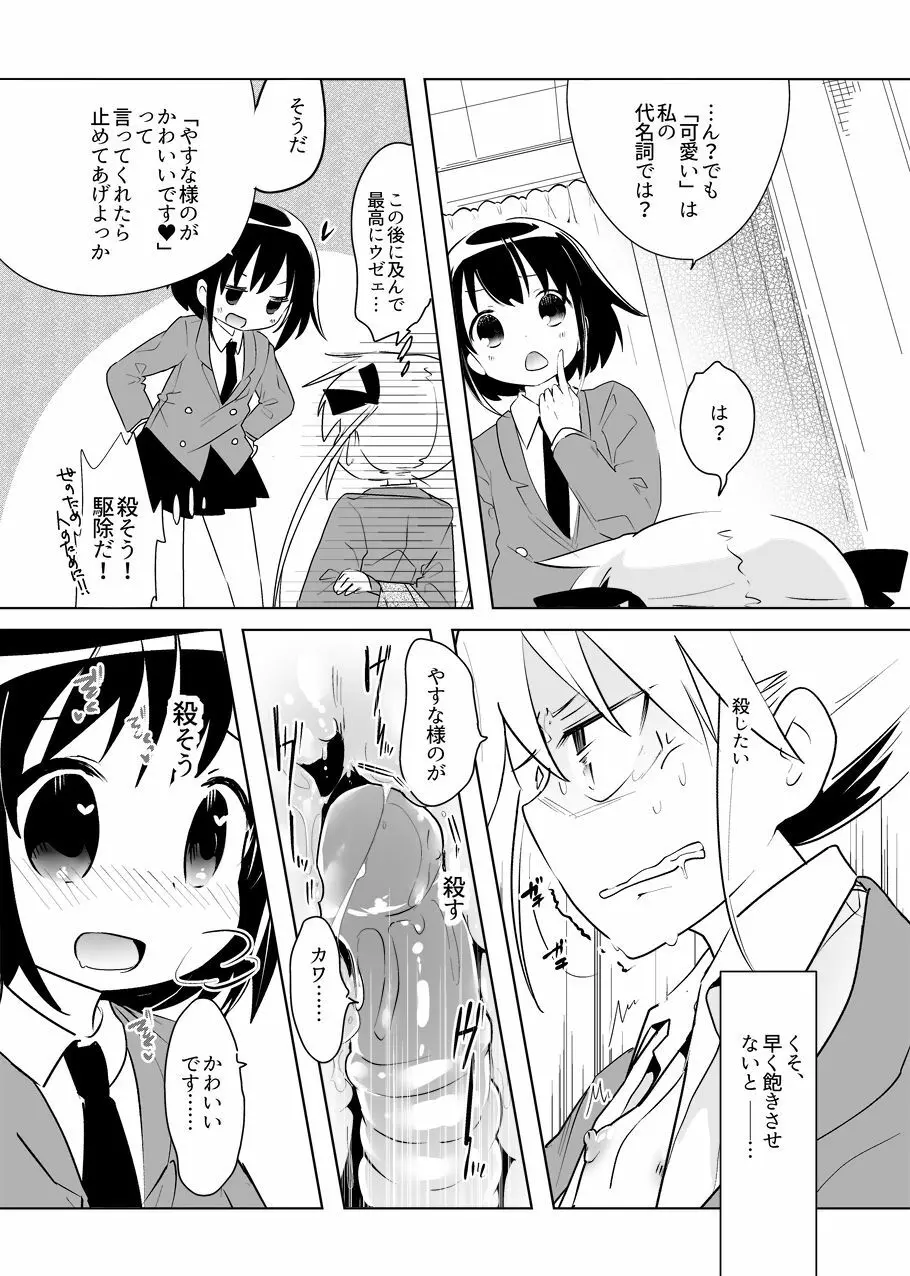 やすなちゃんみたいな可愛い女の子に虐げられたいしオモチャにされたいってみんな思うよ？ 5ページ