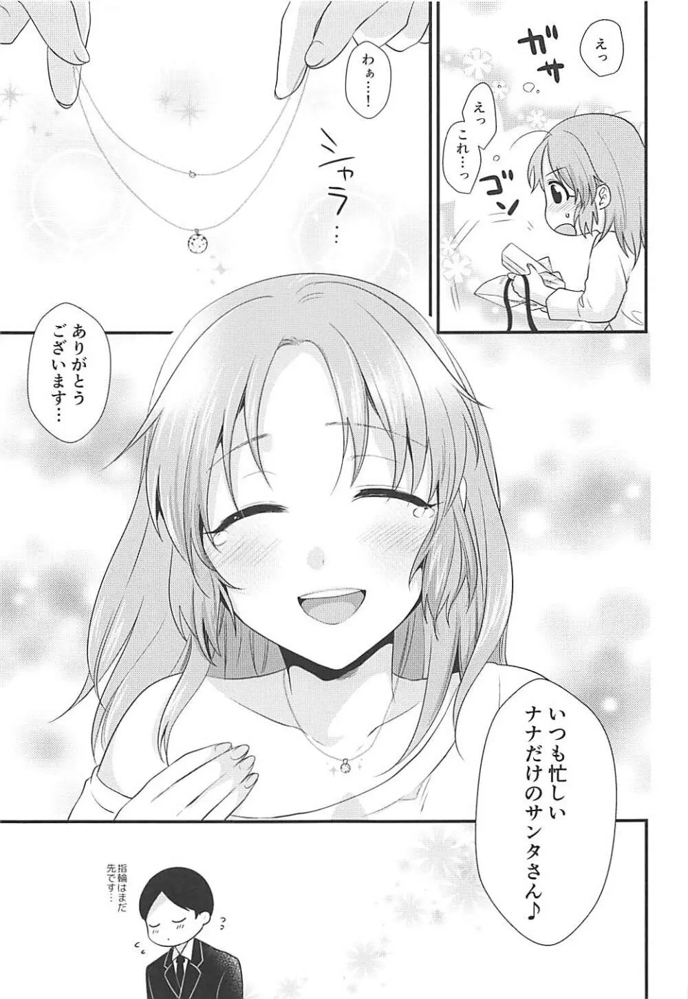 僕の菜々さんた 24ページ