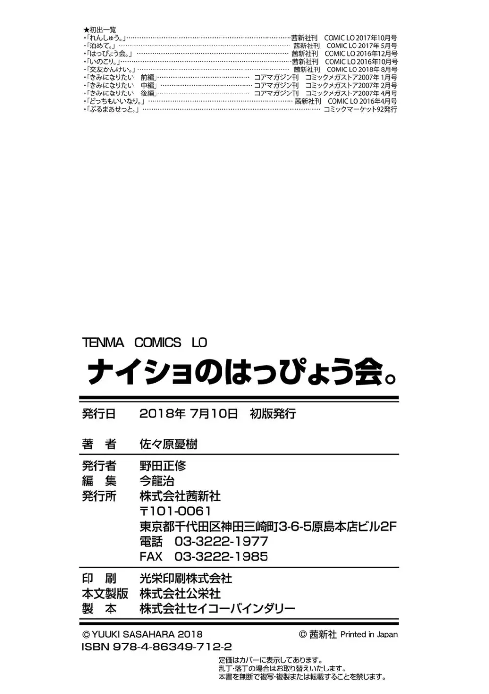 ナイショのはっぴょう会。 199ページ