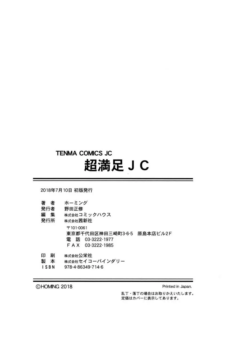 超満足JC 197ページ