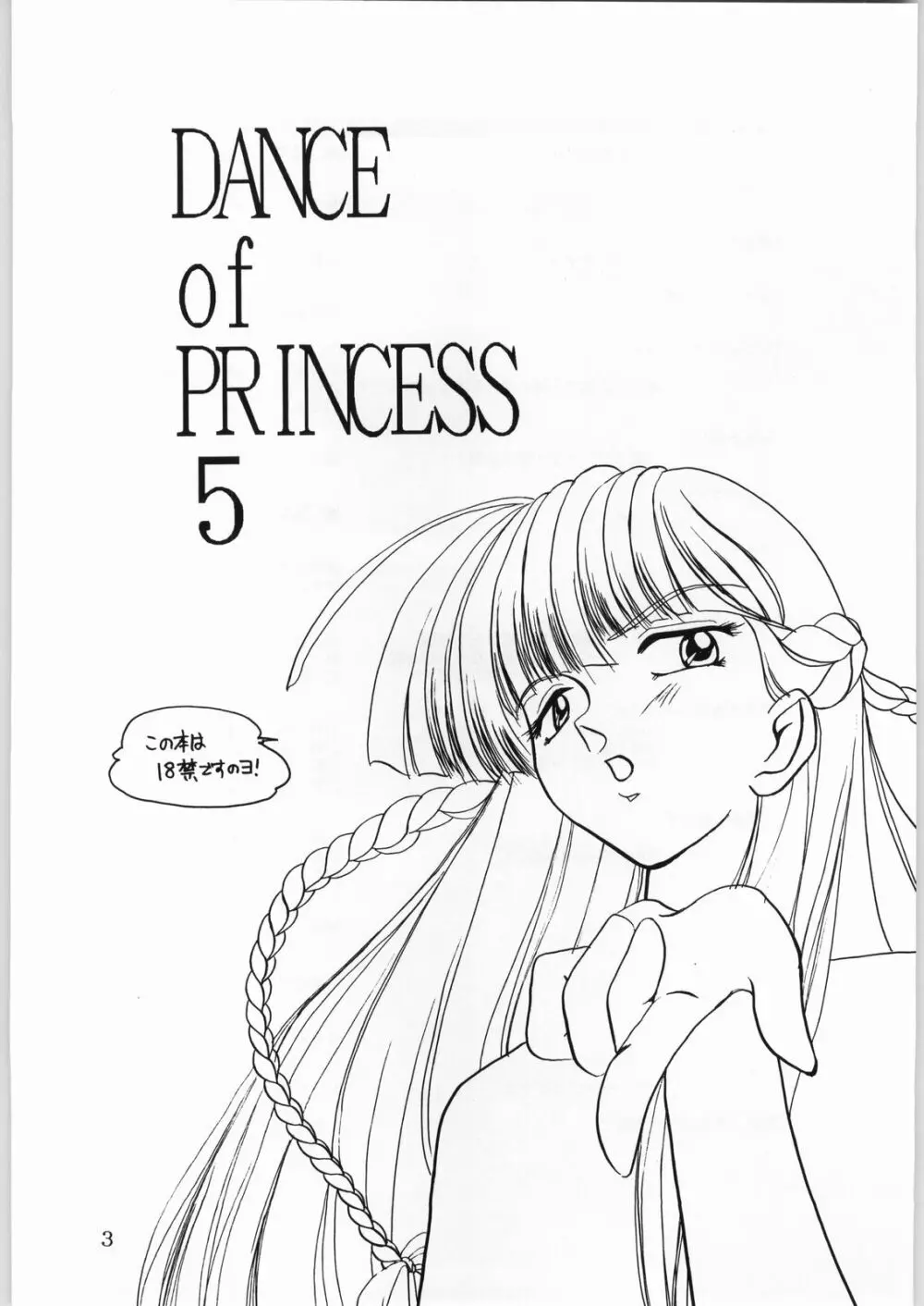 DANCE of PRINCESS 5 2ページ