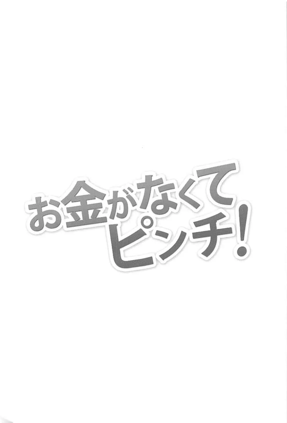 お金がなくてピンチ! 3ページ