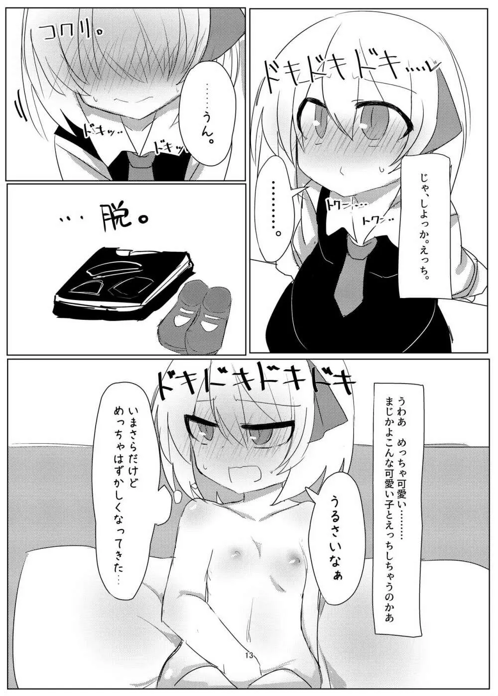 ルーミアちゃんとえっちするおはなし。 13ページ