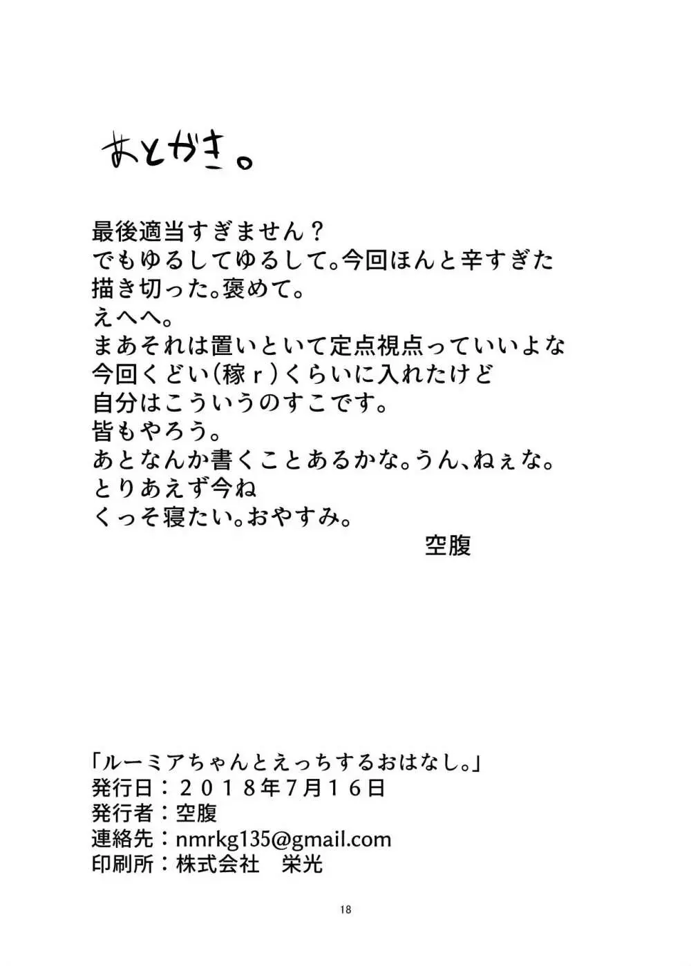 ルーミアちゃんとえっちするおはなし。 18ページ