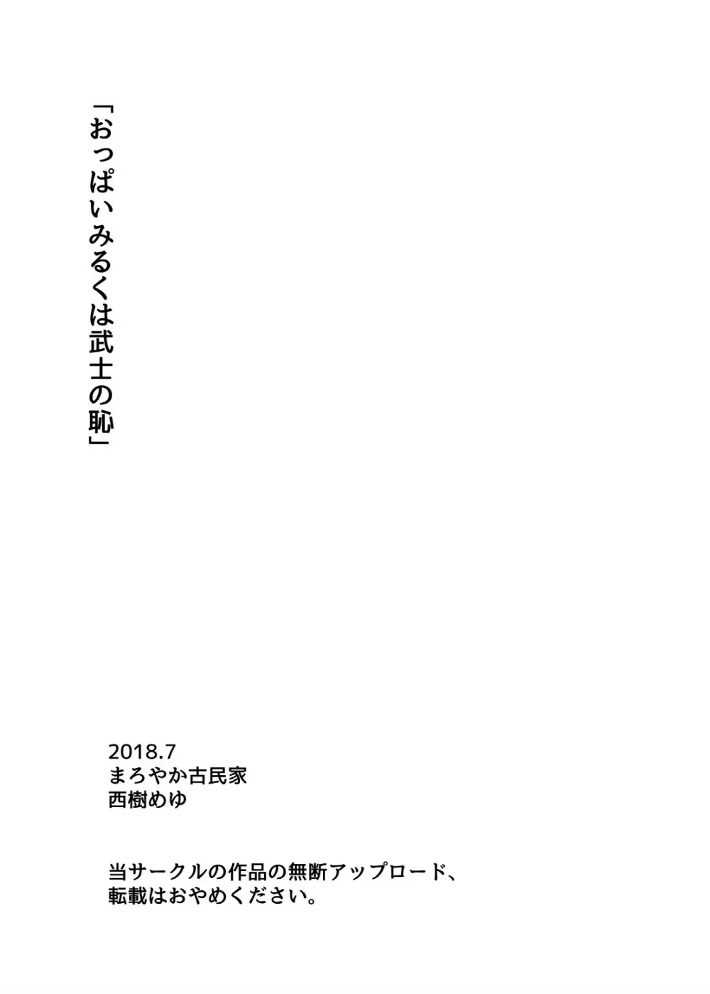 おっぱいみるくは武士の恥 19ページ