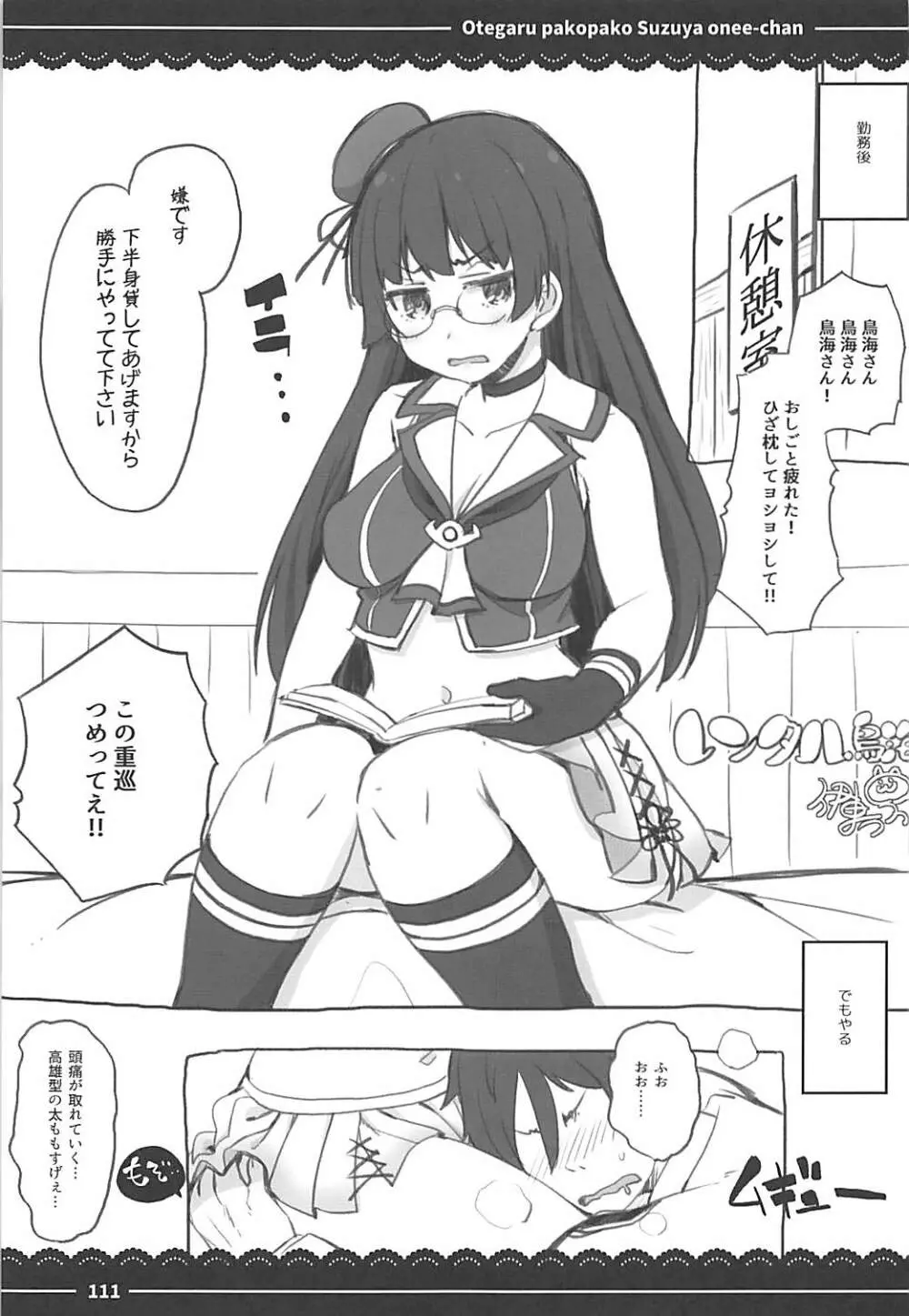 おてがるパコパコ鈴谷お姉ちゃん 106ページ