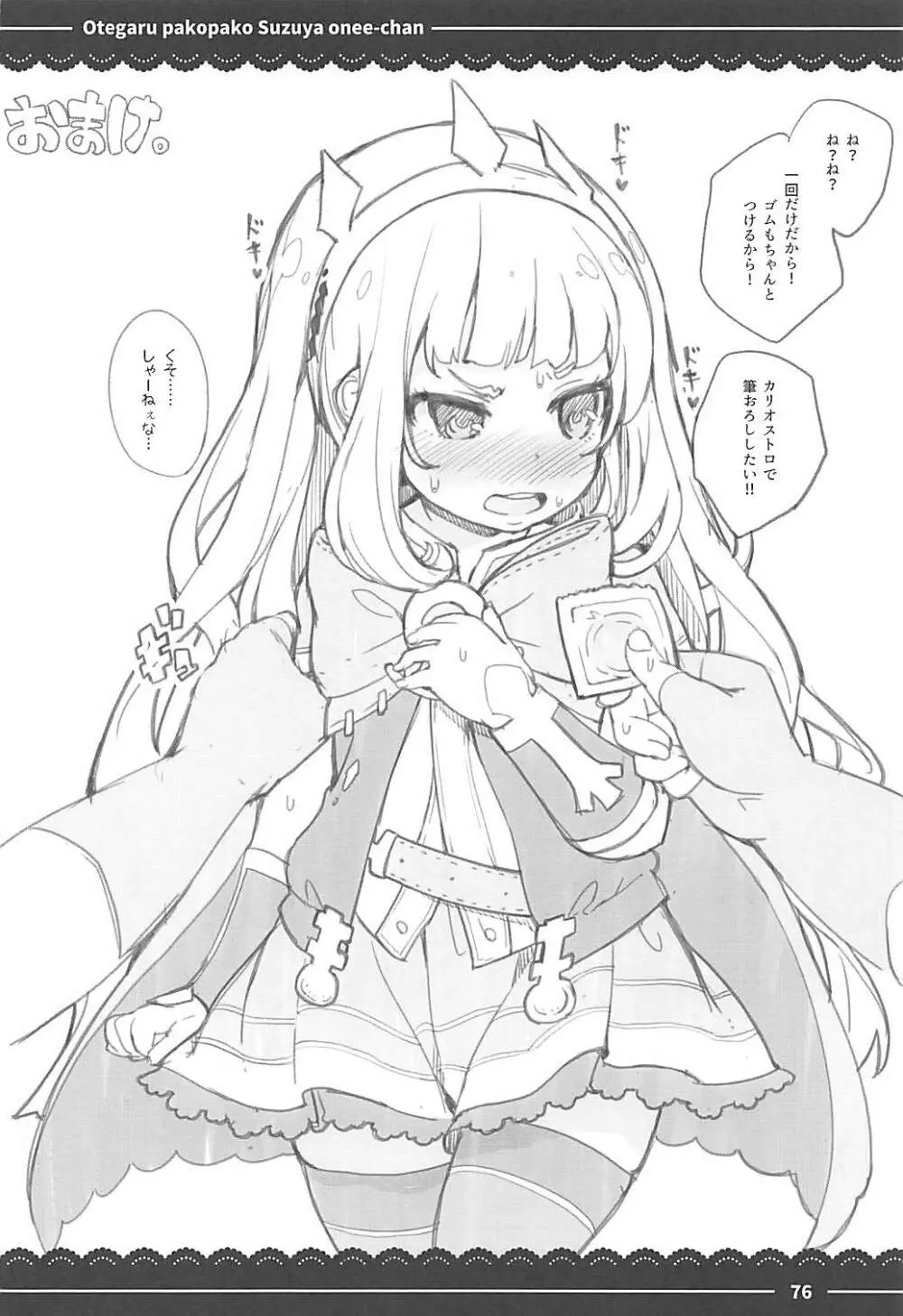 おてがるパコパコ鈴谷お姉ちゃん 72ページ