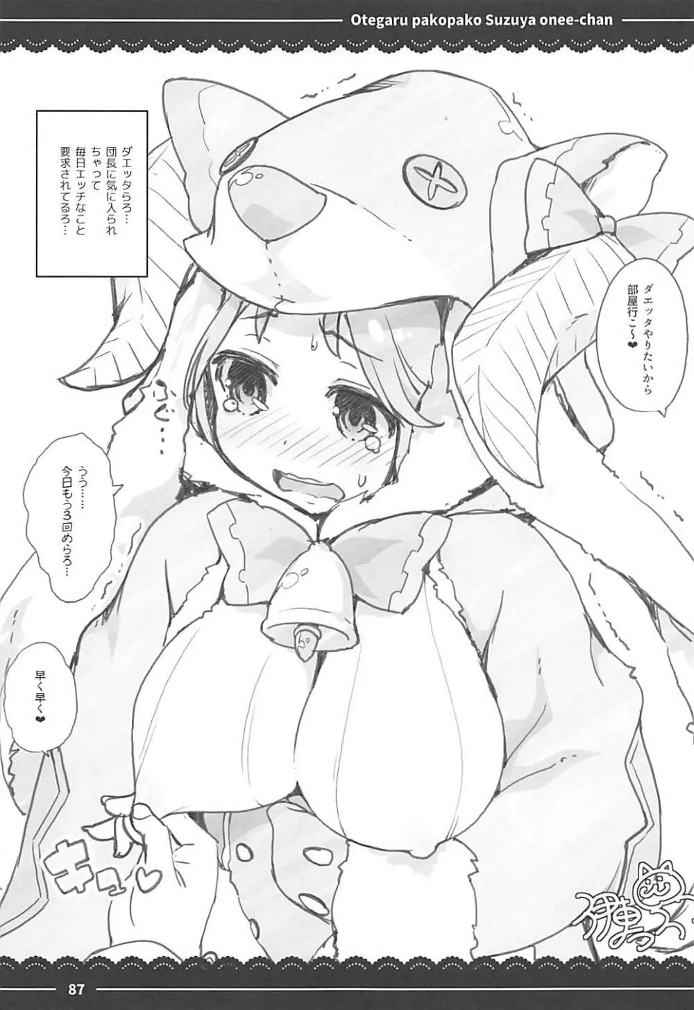 おてがるパコパコ鈴谷お姉ちゃん 83ページ