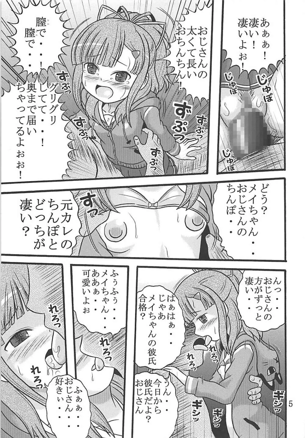 メイちゃんは大艦巨砲主義 6ページ