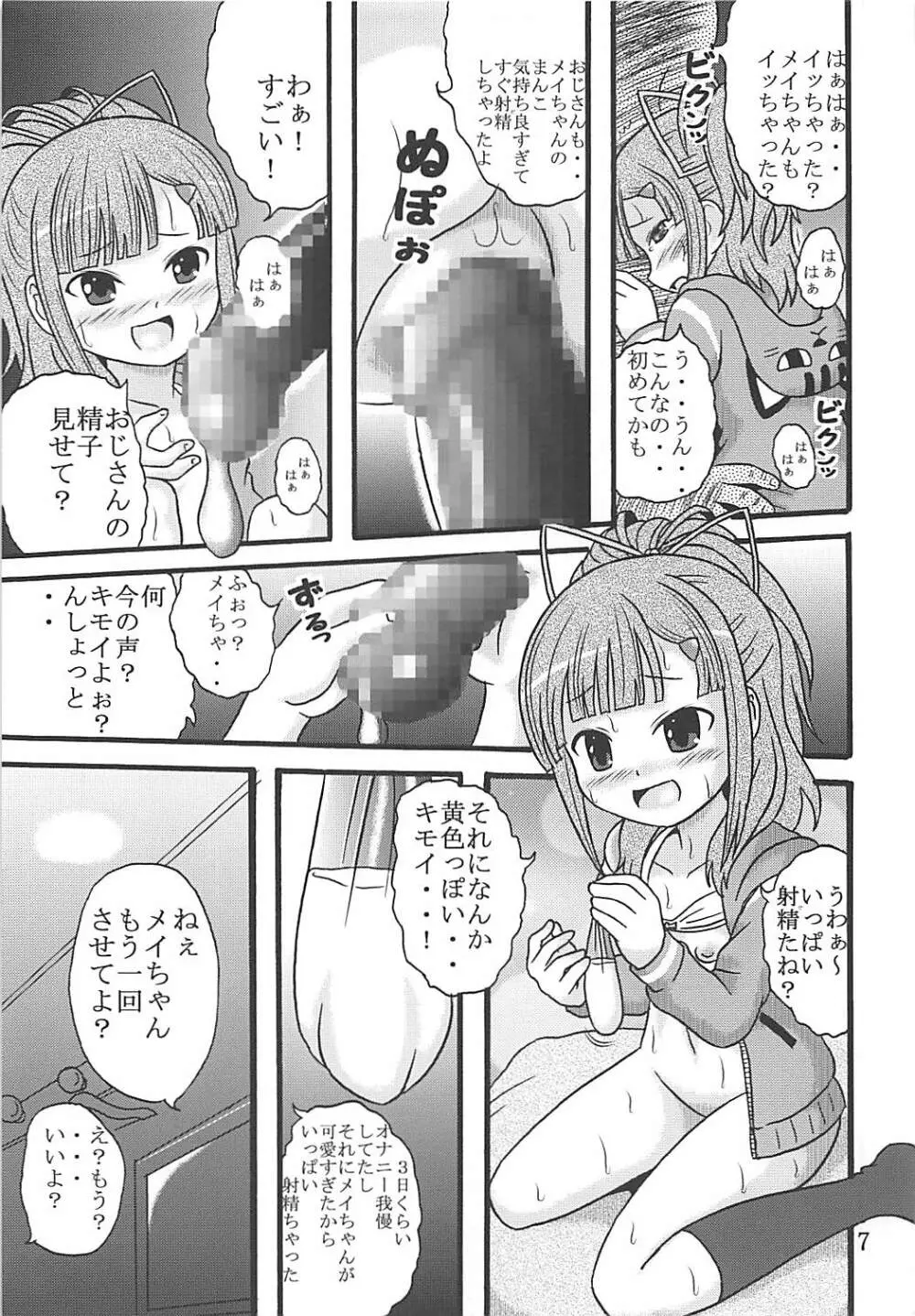 メイちゃんは大艦巨砲主義 8ページ