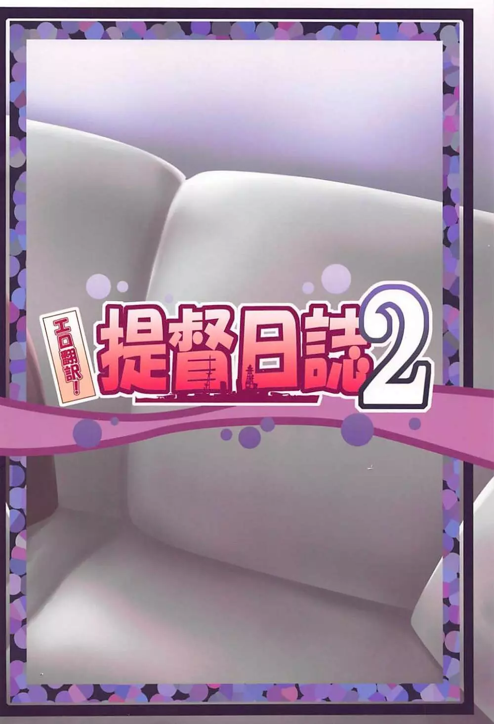 エロ翻訳!提督日誌2 30ページ