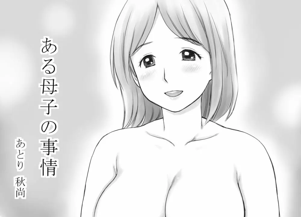 ある母子の事情 43ページ