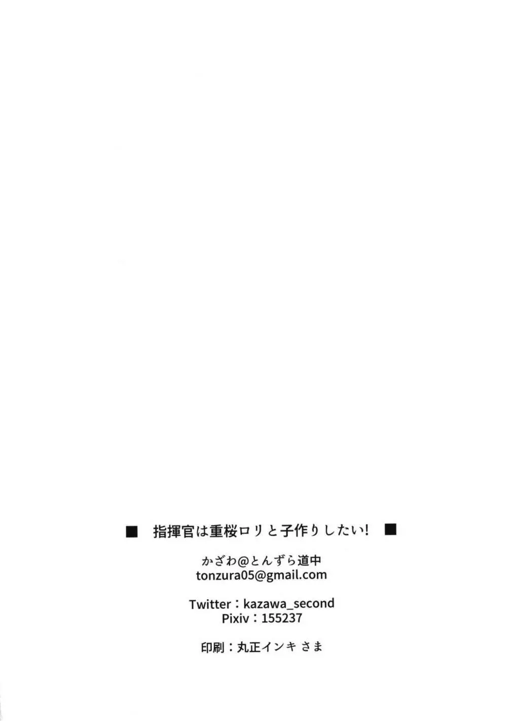 指揮官は重桜ロリと子作りしたい! 20ページ