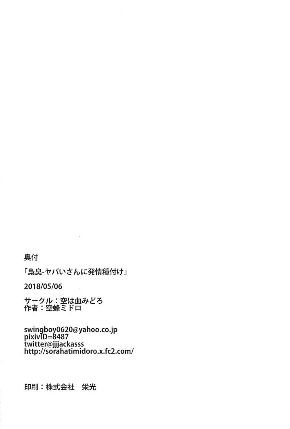 梟臭－ヤバいさんに発情種付け 25ページ