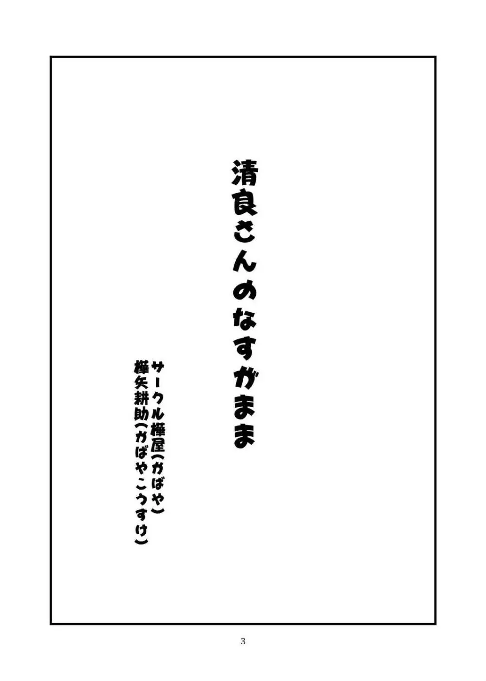 清良さんのなすがまま 2ページ