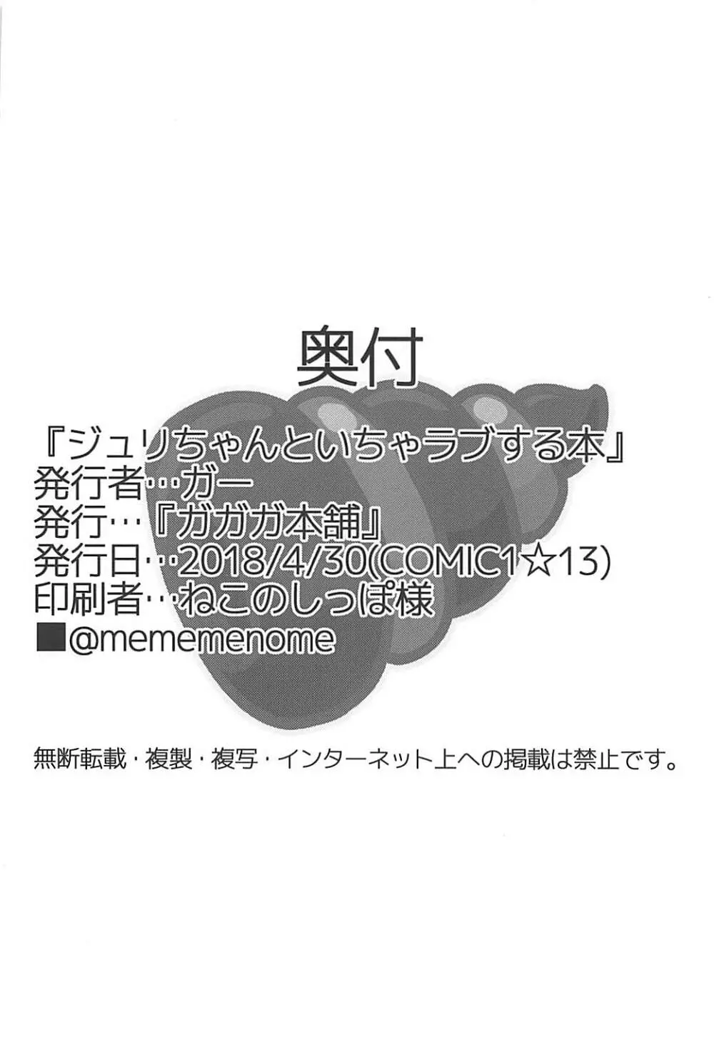 ジュリちゃんといちゃラブする本 23ページ