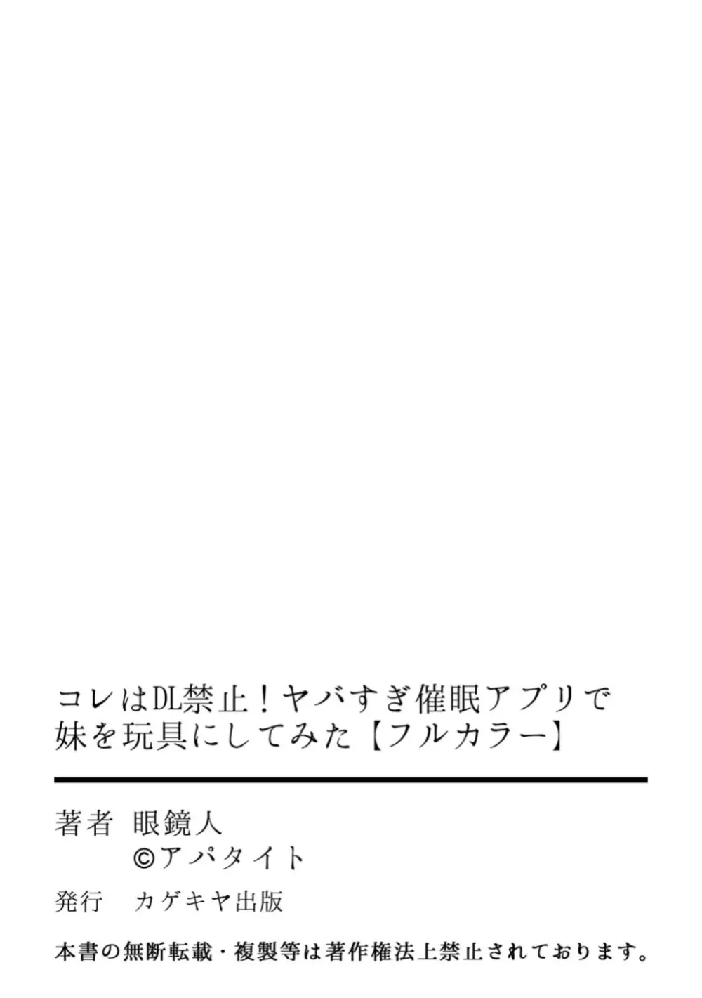 コレはDL禁止！ ヤバすぎ催眠アプリで妹を玩具にしてみた 【フルカラー】 50ページ