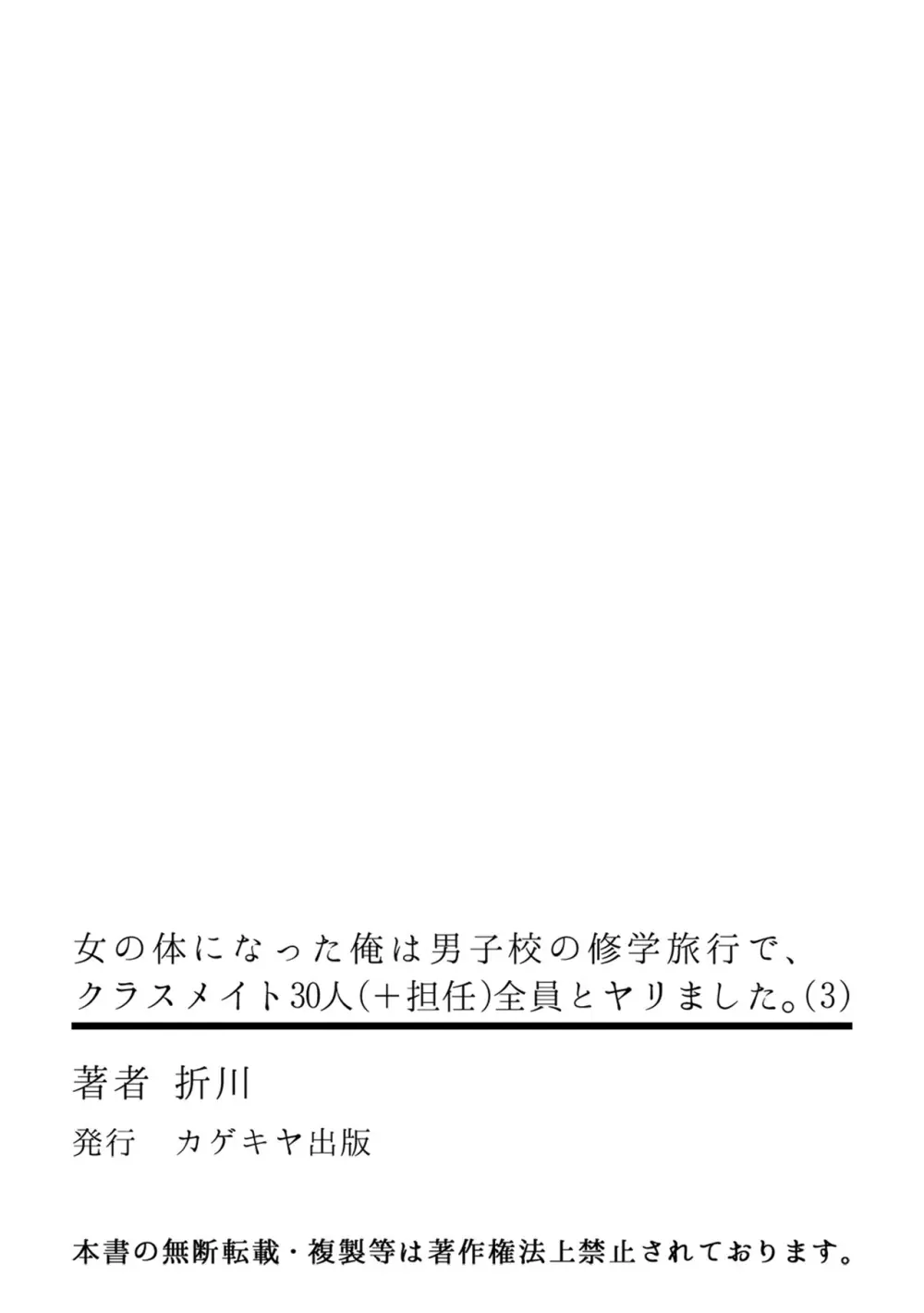 [折川] 女の体になった俺は男子校の修学旅行で、クラスメイト30人(＋担任)全員とヤリました。(3) 32ページ