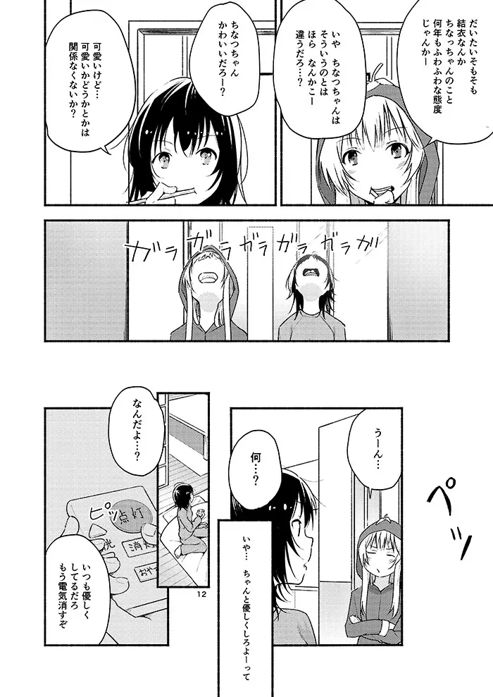 きょうも明日もゆるい日々を 11ページ