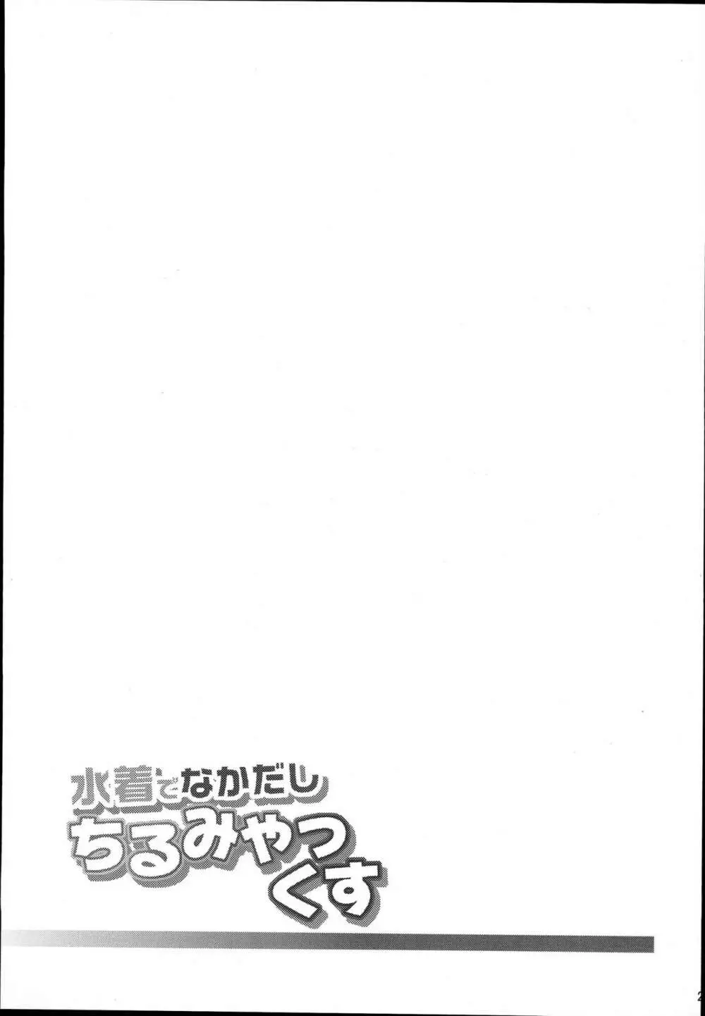 水着でなかだしちるみやっくす 21ページ