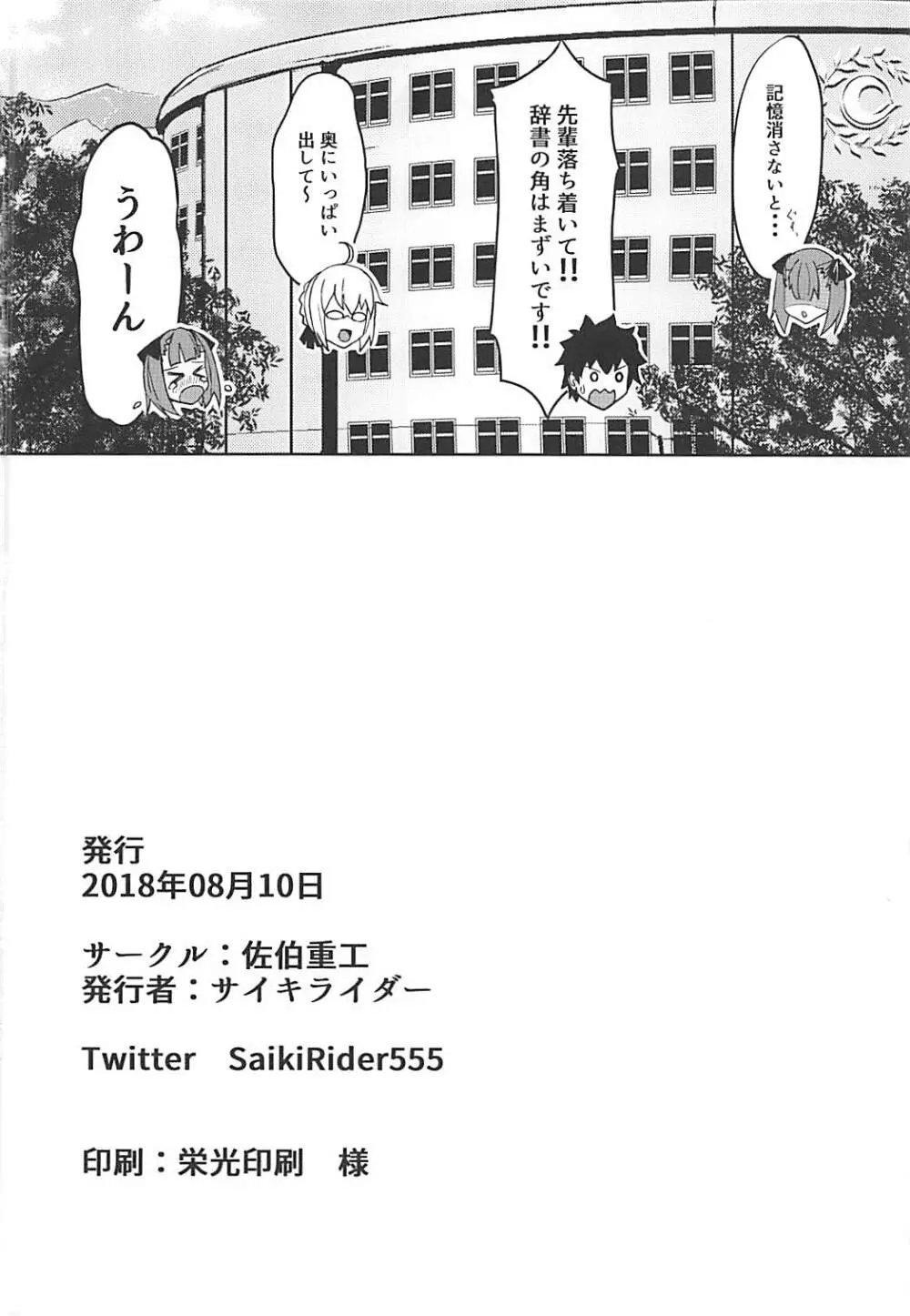 ときめきカルデア学園 21ページ