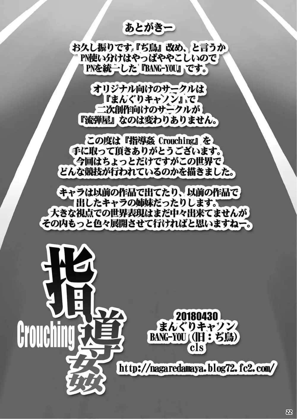 指導姦 Crouching 21ページ