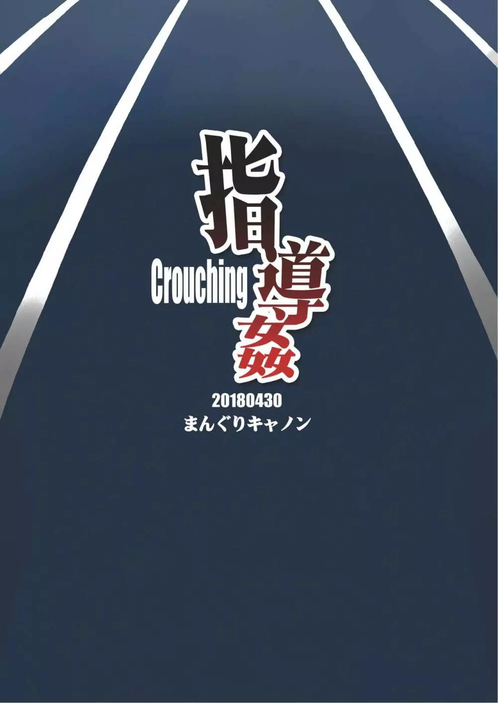 指導姦 Crouching 22ページ