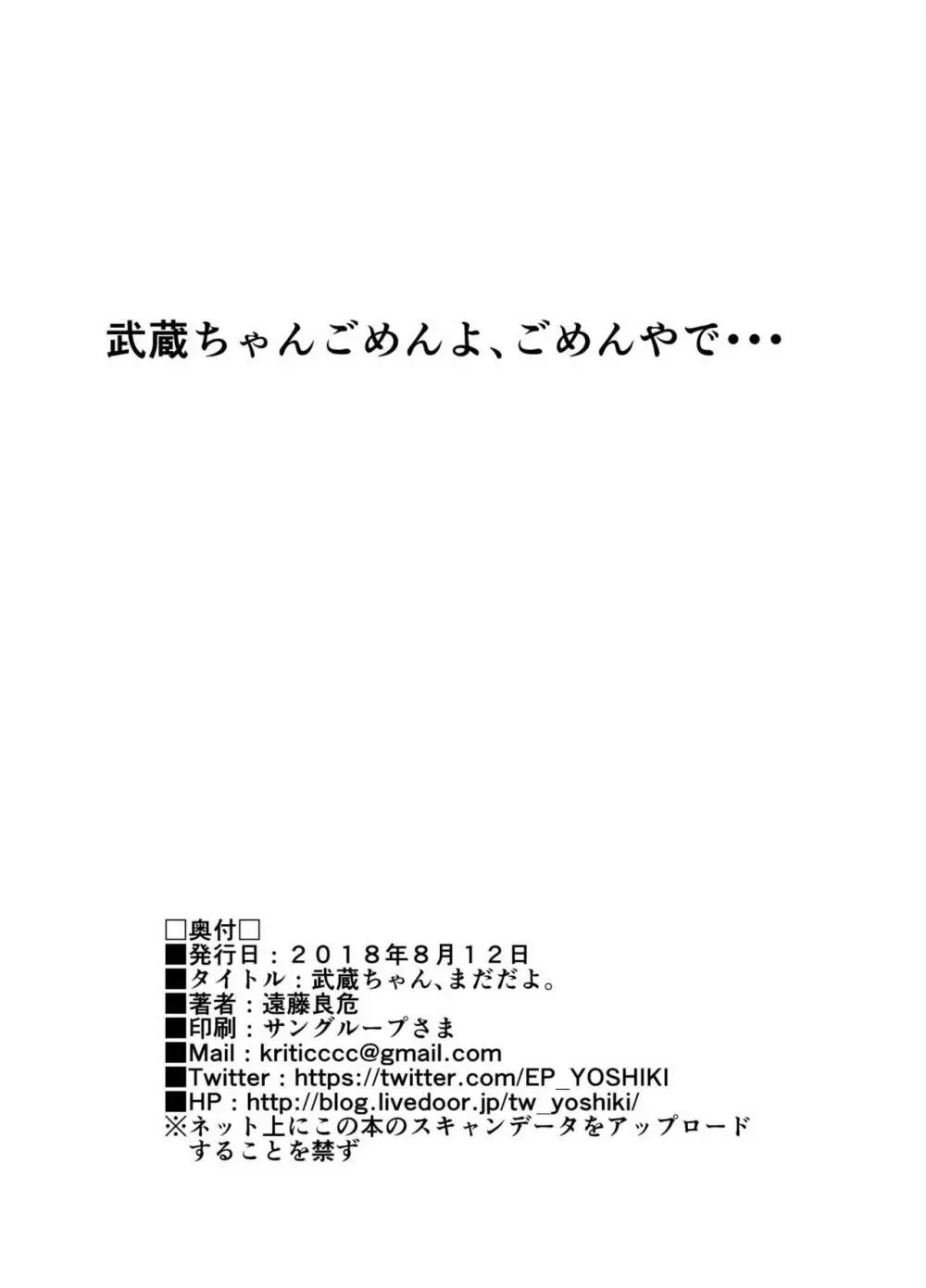 武蔵ちゃん、まだだよ。 24ページ