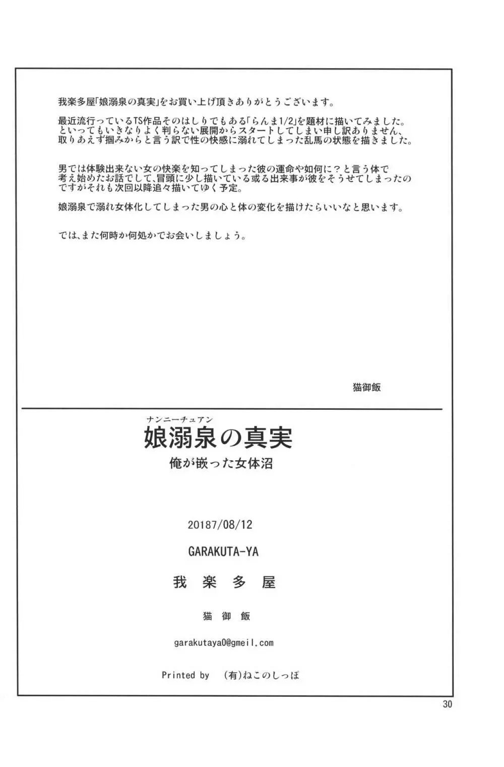 娘溺泉の真実 俺が溺れた女体沼 29ページ