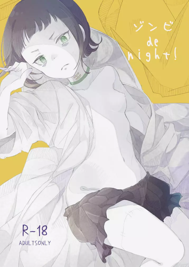 ゾンビde night！ 17ページ