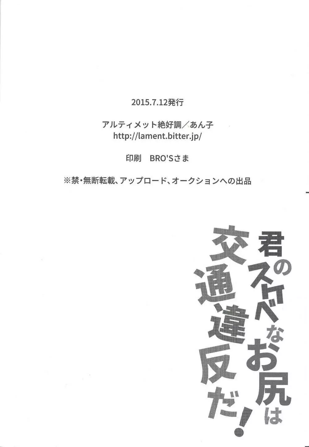 君のスケベなお尻は交通違反だ! 17ページ