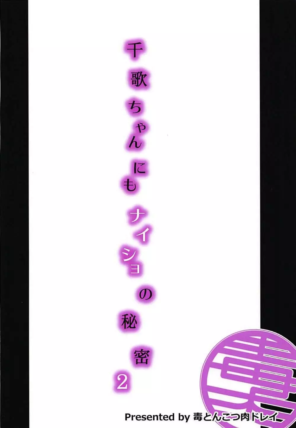 千歌ちゃんにもナイショの秘密2 26ページ