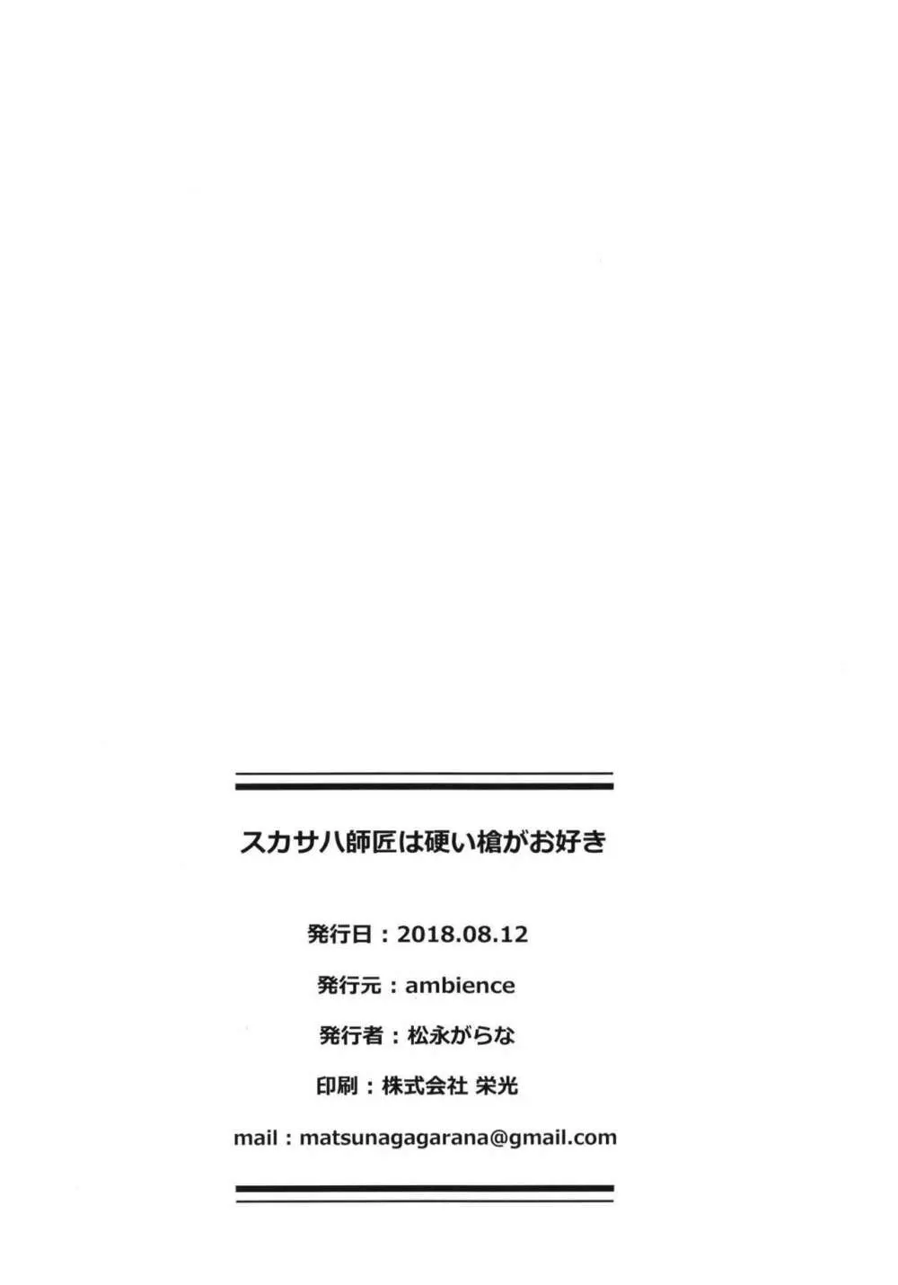 スカサハ師匠は硬い槍がお好き 26ページ