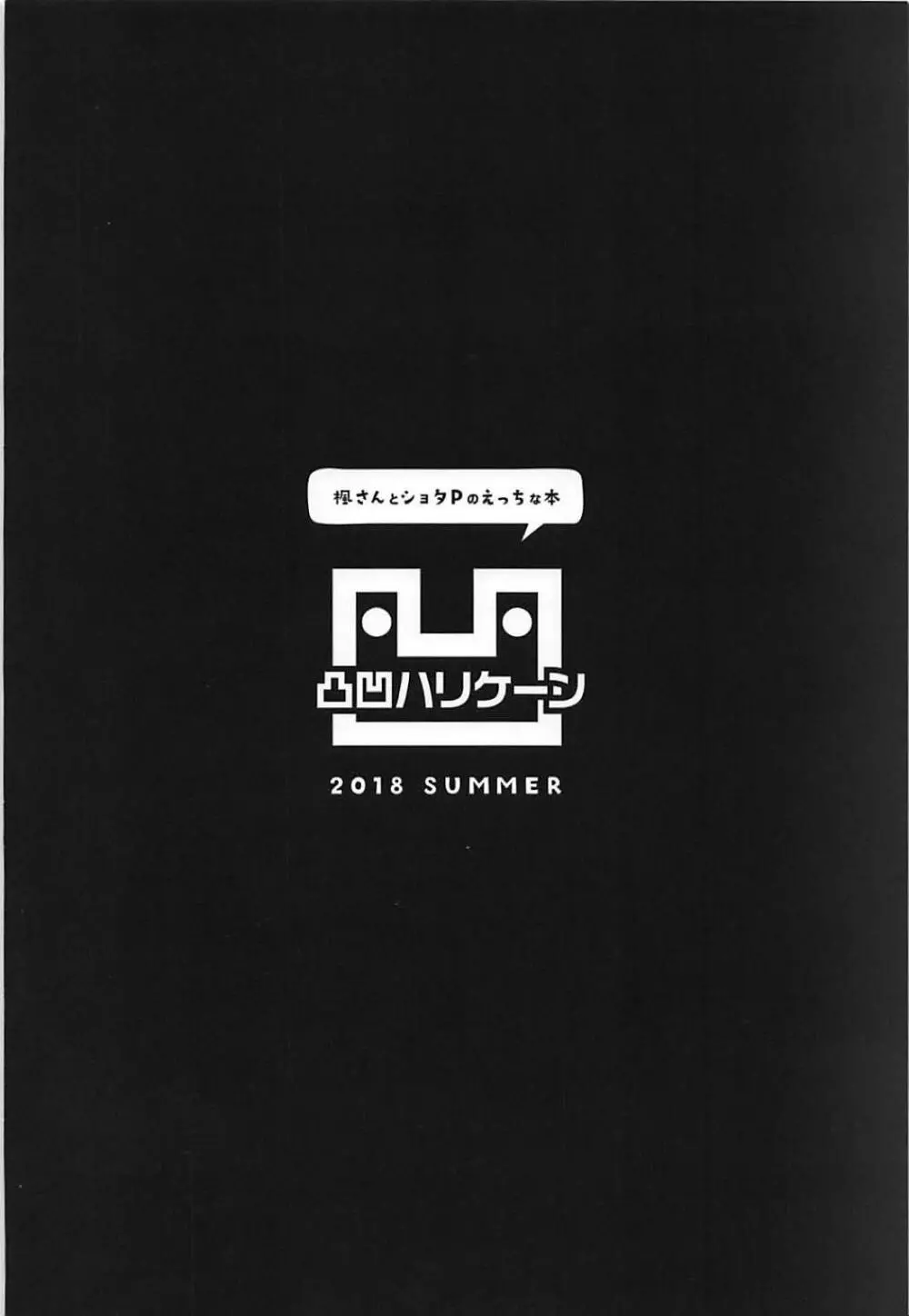 楓さんとショタPのえっちな本 26ページ