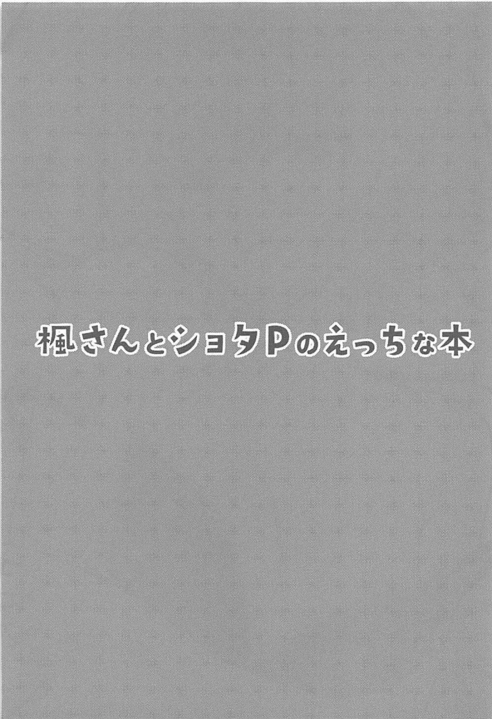 楓さんとショタPのえっちな本 3ページ